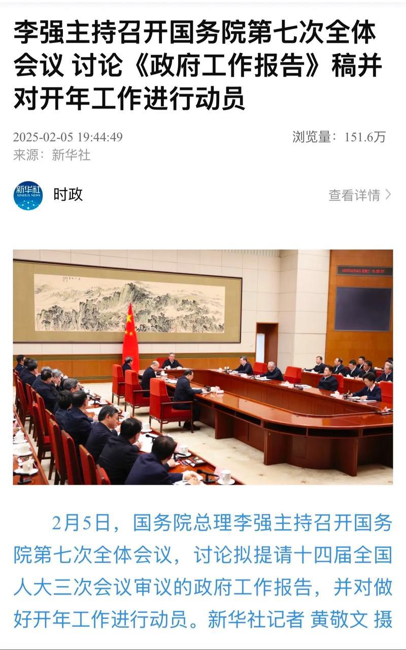 李强主持召开国务院第七次全体会议 讨论《政府工作报告》稿并对开年工作进行动员