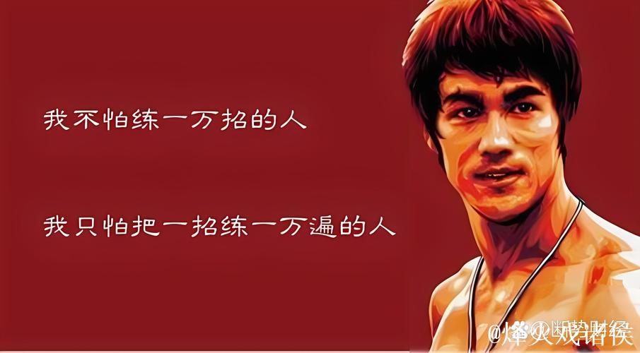 老话:“不怕你会一万招,就你怕把一招练一万遍” 老话:“不怕你会一万招,就你怕把一招练一万遍”
