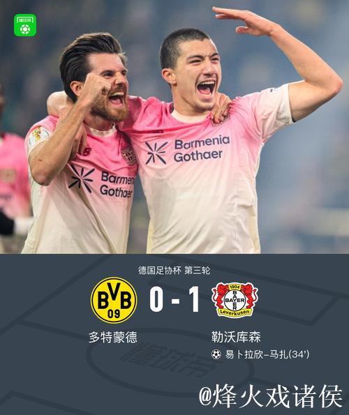 多特0-1勒沃库森无缘德国杯,马扎一击制胜,泰里耶进球被吹 多特0-1勒沃库森无缘德国杯,马扎一击制胜,泰里耶进球被吹