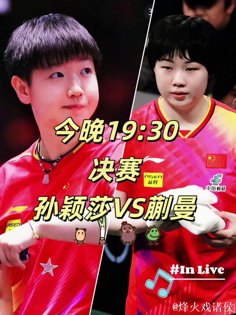 世乒联总决赛女单半决赛：孙颖莎VS蒯曼